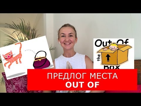 Видео: Предлог места OUT OF.  Английский для путешествий