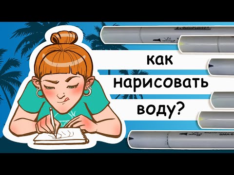 Видео: Как рисовать воду. Рисуем маркерами и изучаем аниме референсы