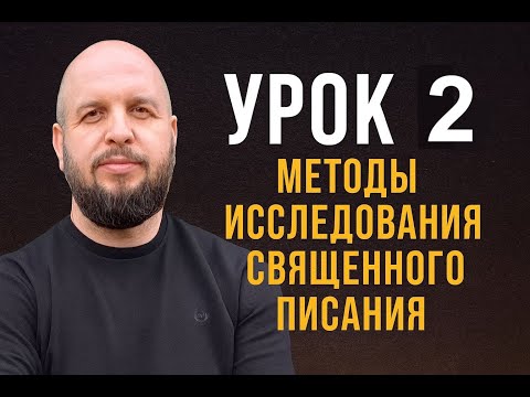 Видео: Урок 2 | Методы исследования  Священного Писани | Коротаев А.
