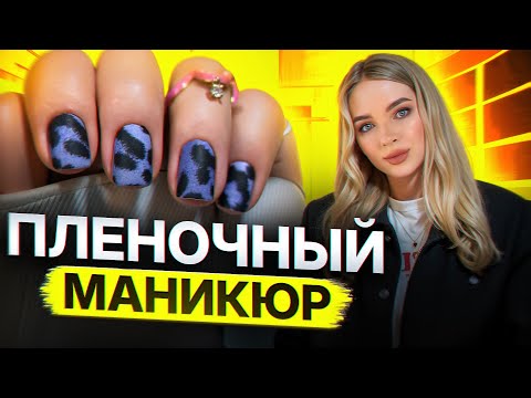 Видео: МАНИКЮР ПЛЕНКАМИ КАК ДЕЛАТЬ