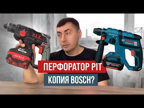 Видео: Перфоратор PIT копия BOSCH?