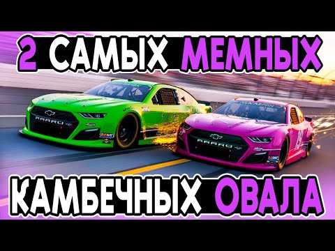 Видео: 2 ОЧЕНЬ МЕМНЫЕ И СМЕШНЫЕ ГОНКИ В НАСКАР С ТРАДИЦИОННЫМ КАМБЕКОМ в iRacing!  @FotonGT 