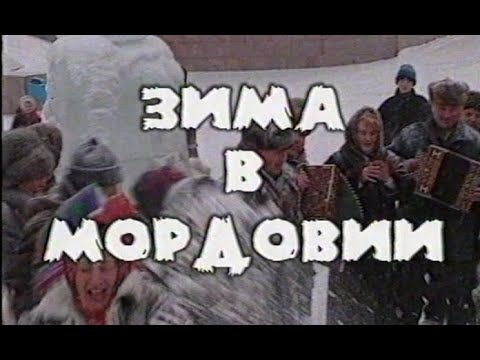 Видео: Играй, гармонь! | Зима в Мордовии | часть 1 | ©2000