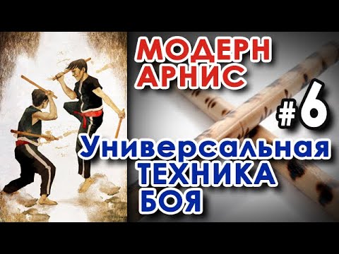 Видео: Модерн Арнис – Филиппинская комплексная Система БОЯ (нож, палка) – 6: семинар Дитера КНУТТЕЛЯ.