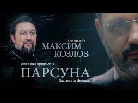 Видео: ПАРСУНА.   ПРОТОИЕРЕЙ МАКСИМ КОЗЛОВ