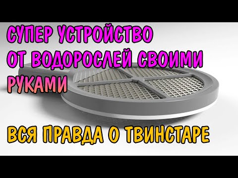 Видео: СУПЕР УСТРОЙСТВО ПРОТИВ ВОДОРОСЛЕЙ. ВСЯ ПРАВДА О ТВИНСТАРЕ