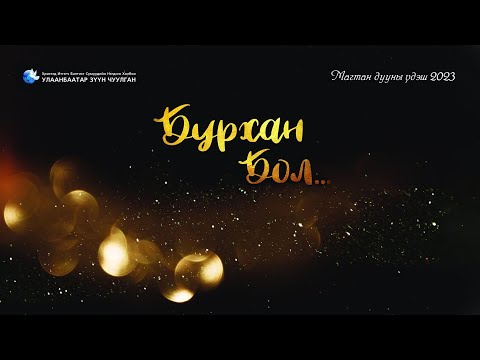 Видео: Магтан Дууны Үдэш - 2023.05.28