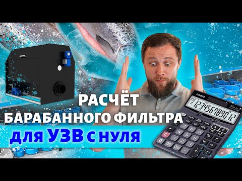 Видео: 5 шагов для РАСЧЕТА БАРАБАННОГО ФИЛЬТРА на ферме УЗВ с НУЛЯ