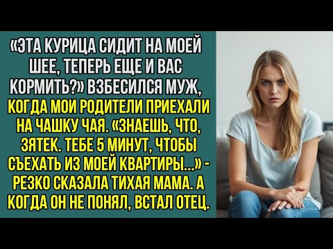 Видео: «Знаешь, что, зятек. Тебе 5 минут, чтобы съехать из моей квартиры…» - резко сказала тихая мама.