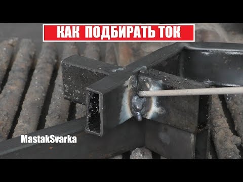 Видео: Как настроить сварочный ток