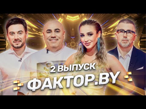 Видео: ⚡️ФАКТОР.BY | 2 выпуск | Кастинг участников. Кто попадет в тренировочный лагерь?