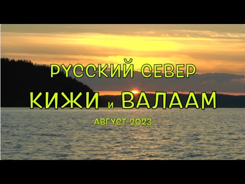 Видео: Русский Север. Кижи и Валаам