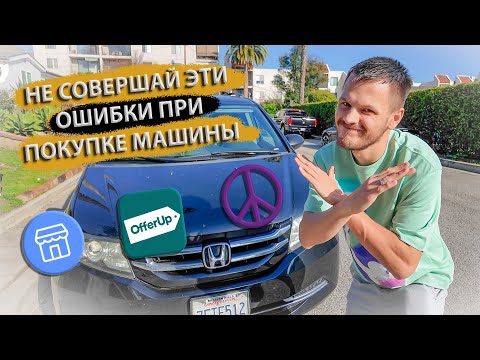 Видео: ПОЧТИ ОСТАЛСЯ БЕЗ 10.000$! Мой Ужасный Опыт При Покупке Машины в США