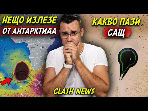 Видео: Нещо ИЗЛЕЗЕ от Антарктида и КАКВО се ПАЗИ от САЩ - Новини - Clash News еп. 27