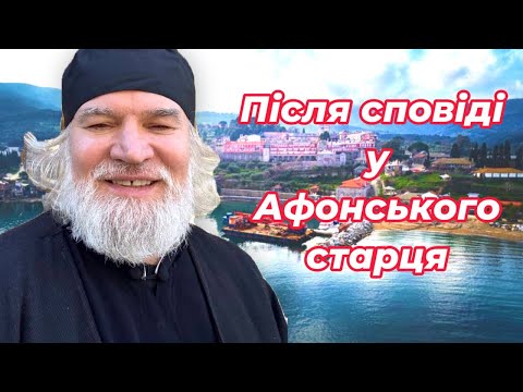 Видео: Після сповіді у Афонського старця !