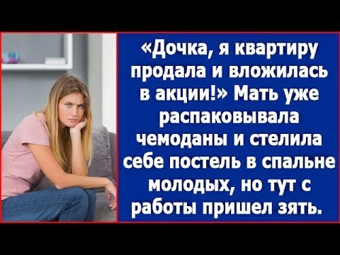 Видео: Мать жены уже распаковывала чемоданы и стелила постель в спальне молодых. И тут зять задал ей вопрос