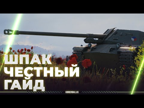 Видео: ХРУСТАЛЬНАЯ ТУФЕЛЬКА - SHPTK-TVP 100 - ЧЕСТНЫЙ ГАЙД