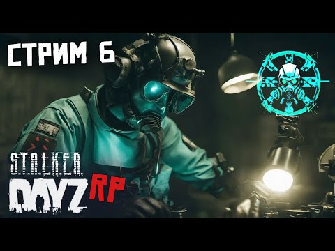 Видео: ШЕСТОЙ СТРИМ ПО DAYZ STALKER RP. НАВОЖУ ПОРЯДОК В ХАБАРЕ И ЛУТАЮСЬ.FORCE OF SIBERIA (FOS)