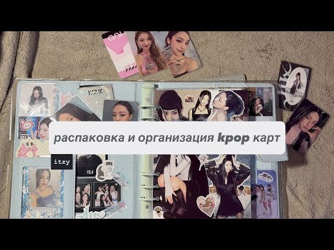 Видео: ｡˚⋆распаковка и организация kpop карт || itzy / midzy diaries ”˖°