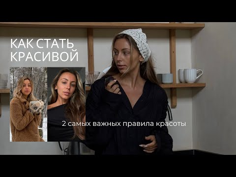 Видео: 2 главных правила, чтобы стать красивой