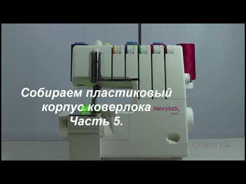 Видео: Собираем пластиковый корпус коверлока Merrylock 990 CL. Ч.5. Видео №599.