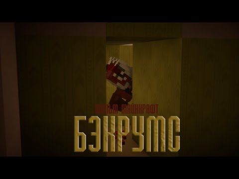 Видео: "БЭКРУМС" МАЙНКРАФТ ФИЛЬМ-СТРАШИЛКИ