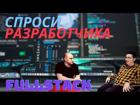 Видео: Интервью синьора Fullstack. Тренды, как попасть, советы для начинающих, взгляд изнутри.