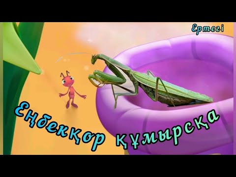Видео: Қазақша ертегілер. Еңбекқор құмырсқа. 🐜🐜🐜🐜🐜🐜🐜🐜🐜🐜🐝