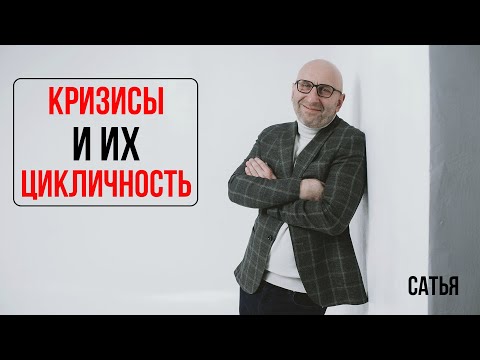 Видео: Сатья. Кризисы и их цикличность