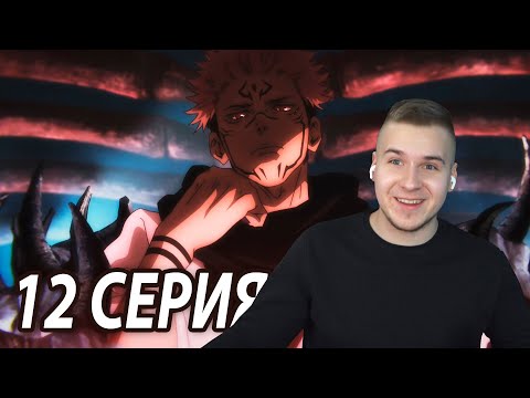 Видео: Величайший Сукуна 😈 | Магическая битва 12 серия | Реакция на аниме