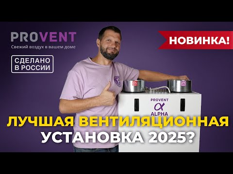 Видео: Provent Alpha - Новейшая Вентустановка с Рекуператором