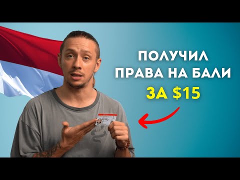 Видео: Как самостоятельно получить права на байк на Бали? Инструкция без воды