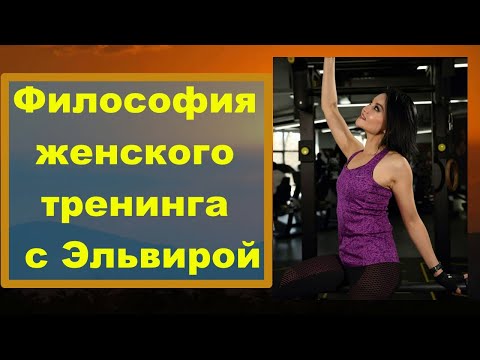 Видео: Философия женского тренинга с Эльвирой