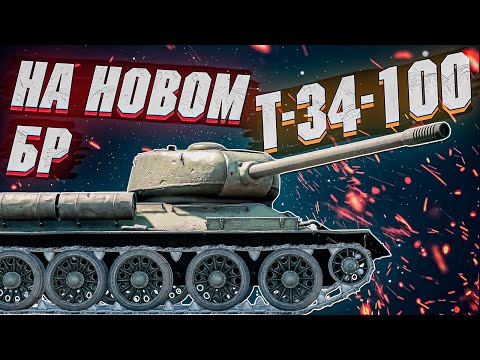 Видео: War Thunder - Т-34-100 КАК ЕМУ НА НОВОМ БР?