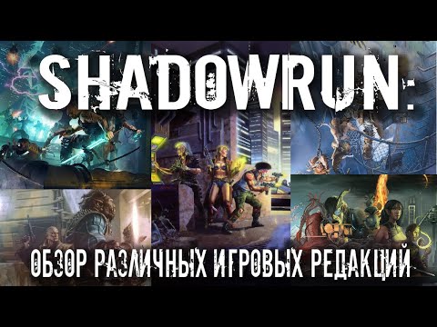 Видео: Shadowrun: Обзор различных игровых редакций.