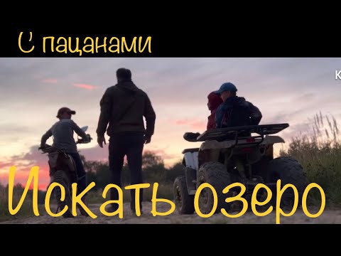 Видео: На квадроцикле и Эндуро ищем озеро #покатушки