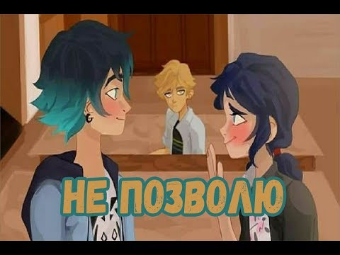 Видео: Не позволю | Фанфик Леди Баг и Супер Кот