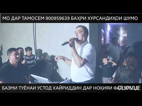 Видео: ДАР НОҲИЯИ ФАЙЗОБОД БАЗМИ КУҲКАФОНИ УСТОД ХАЙРИДДИН БОЗОР  ТАМОШОВУ ОБУНА ШАВЕД 