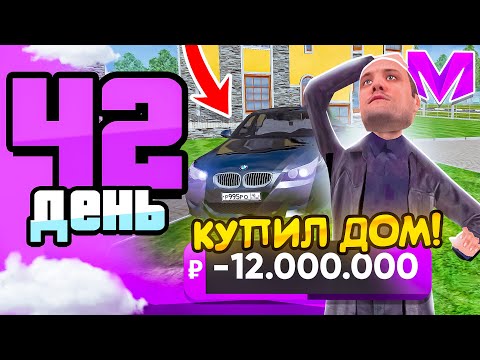 Видео: КУПИЛ ДОМ на РУБЛЕВКЕ за 12.000.000 на МАТРЕШКА РП - ПУТЬ БОМЖА за 60 ДНЕЙ на МАТРЕШКА РП! День 42