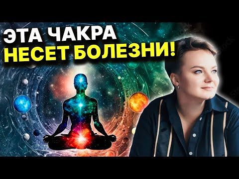 Видео: Эту чакру открывать нельзя! Как проявляются проблемы в чакрах и что с этим делать?