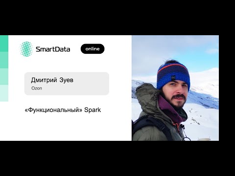 Видео: Дмитрий Зуев — «Функциональный» Spark
