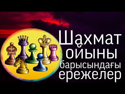 Видео: 2ші сабақ. Шахмат ережелері