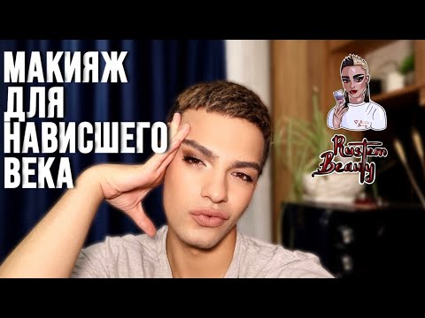 Видео: МАКИЯЖ ДЛЯ НАВИСШЕГО ВЕКА 😍 ПОДРОБНЫЙ УРОК! КАК ПРАВИЛЬНО КЛЕИТЬ РЕСНИЦЫ (ПУЧКИ)