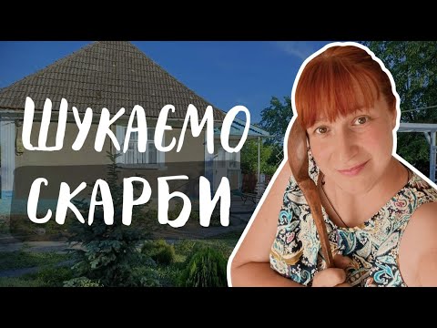 Видео: Купили хату в селі. Полювання за скарбами