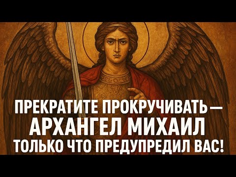 Видео: Прекратите прокручивать — Архангел Михаил только что предупредил вас!