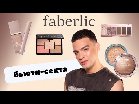 Видео: Сетевой маркетинг и БЮТИ-СЕКТА! Обзор на косметику Faberlic