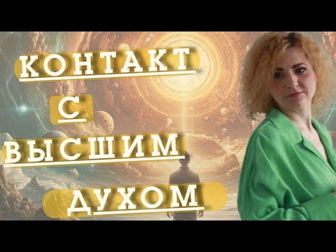 Видео: КОНТАКТ С ВЫСШИМ ДУХОМ