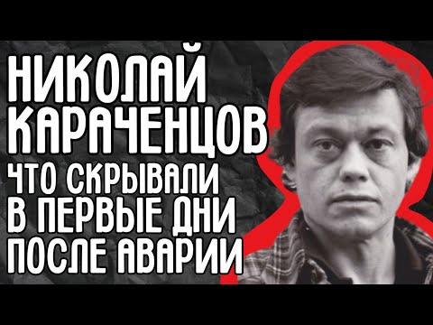 Видео: Николай Караченцов: что скрывали первые дни после аварии? Версии, о которых не писали