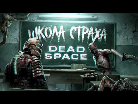 Видео: ШКОЛА СТРАХА: КАК ПУГАЕТ DEAD SPACE