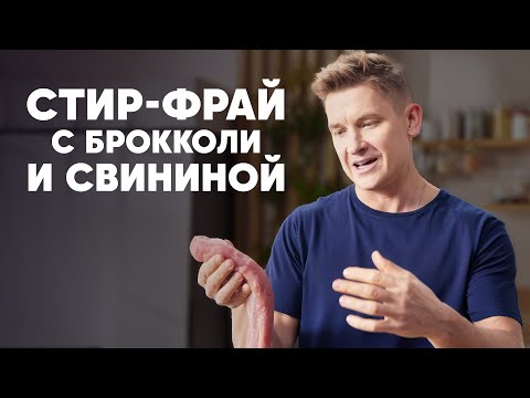Видео: СТИР-ФРАЙ С БРОККОЛИ И СВИНИНОЙ - рецепт от шефа Бельковича | ПроСто кухня | YouTube-версия